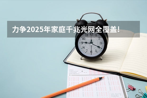力争2025年家庭千兆光网全覆盖!《深圳千兆城市发展白皮书》发布 深圳2025年房价预测