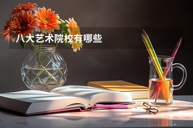 八大艺术院校有哪些