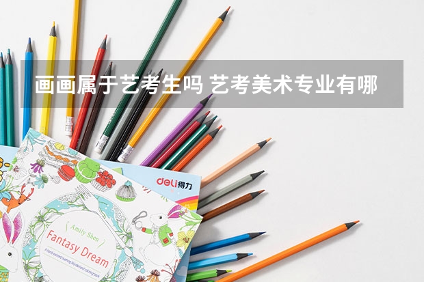 画画属于艺考生吗 艺考美术专业有哪些