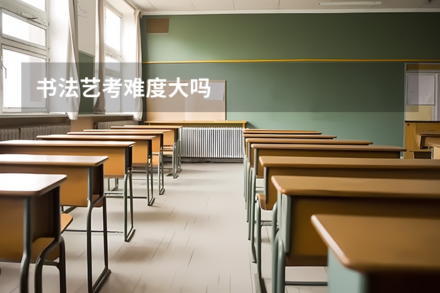 书法艺考难度大吗