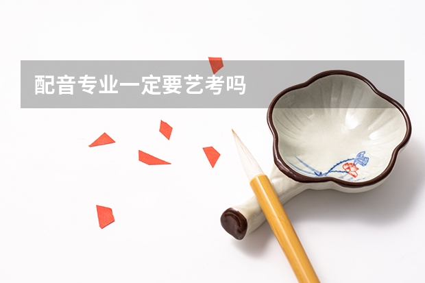 配音专业一定要艺考吗