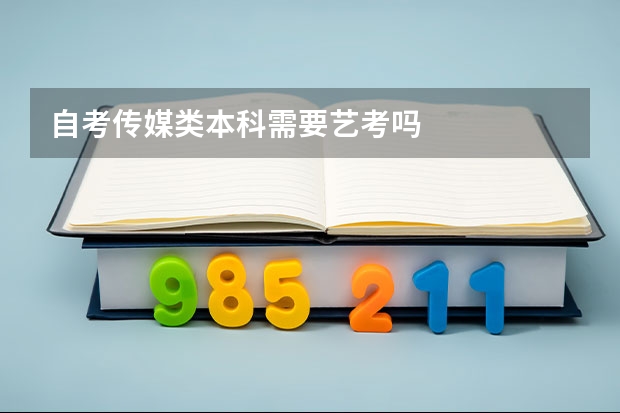 自考传媒类本科需要艺考吗