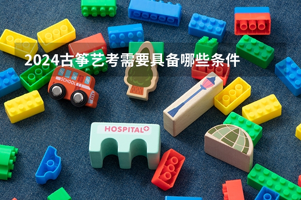 2024古筝艺考需要具备哪些条件