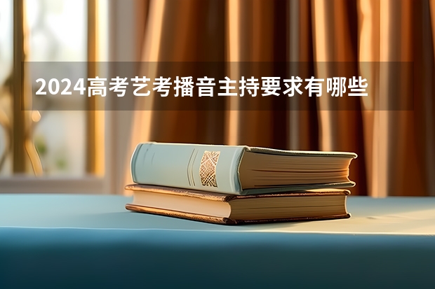 2024高考艺考播音主持要求有哪些