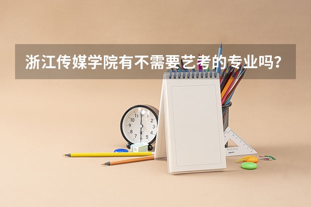 浙江传媒学院有不需要艺考的专业吗？
