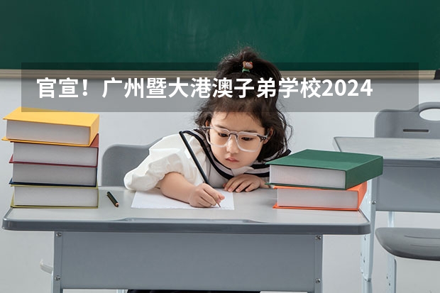 官宣！广州暨大港澳子弟学校2024-2025年秋季招生简章正式发布！ 广州加强住房保障，到2025年建设筹集66万套保障性住房