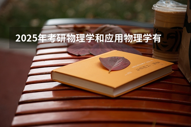 2025年考研物理学和应用物理学有什么区别
