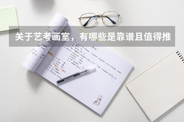 关于艺考画室，有哪些是靠谱且值得推荐的？