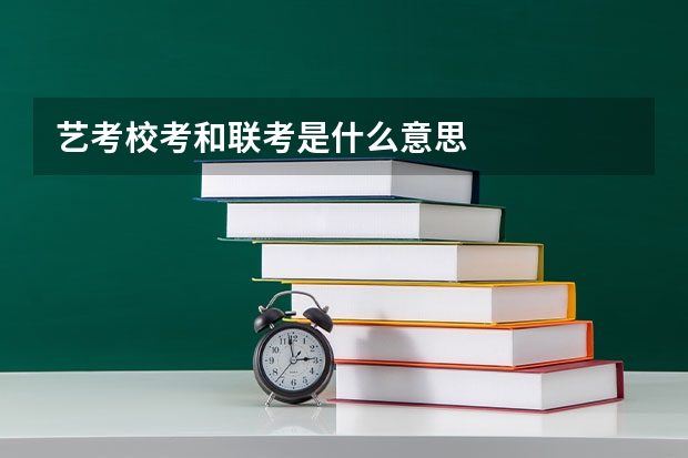 艺考校考和联考是什么意思