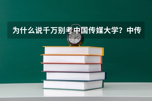 为什么说千万别考中国传媒大学？中传的就业率和就业前景怎么样？