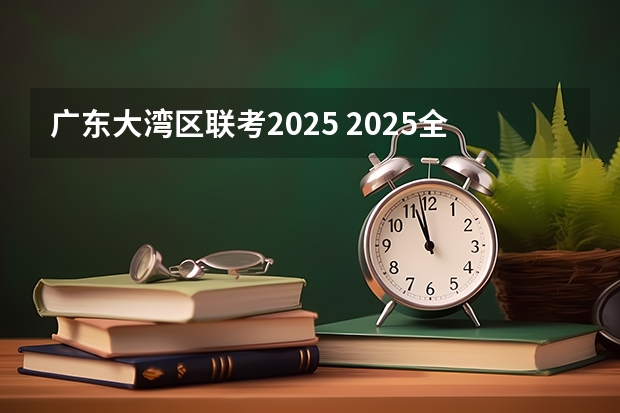 广东大湾区联考2025 2025全运会将在大湾区举办(打造粤港澳大湾区体育盛会)