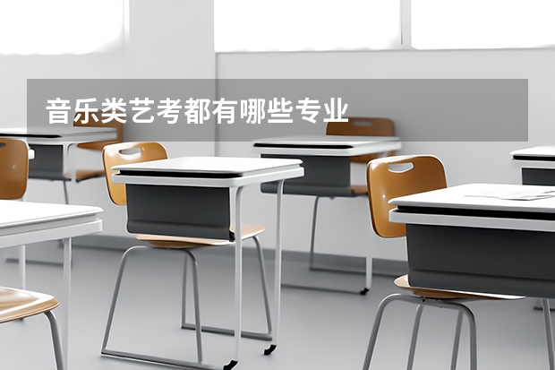 音乐类艺考都有哪些专业