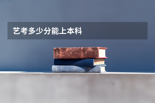 艺考多少分能上本科