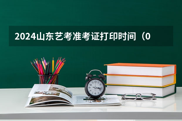 2024山东艺考准考证打印时间（07年山东艺考时间）
