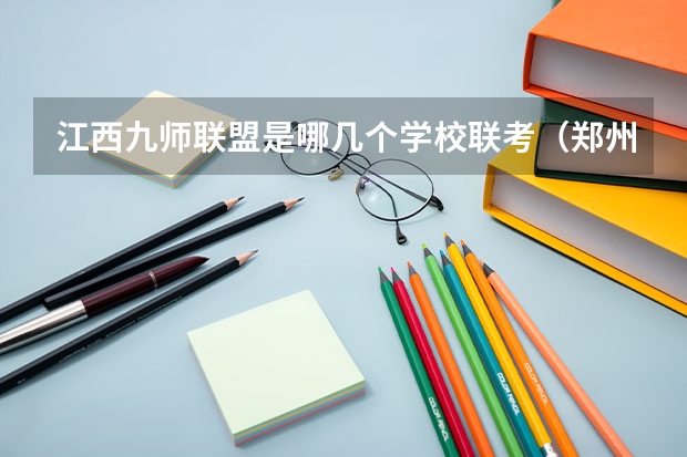 江西九师联盟是哪几个学校联考(郑州九师联考都有哪几个学校)