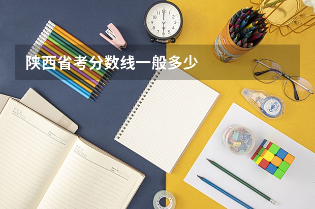 陕西省考分数线一般多少