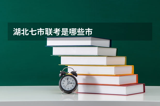 湖北七市联考是哪些市