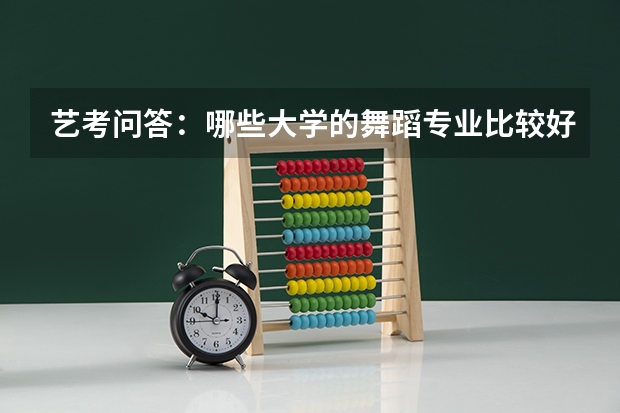 艺考问答：哪些大学的舞蹈专业比较好考