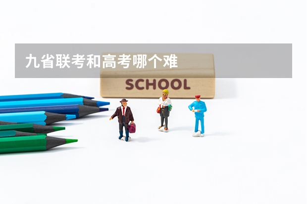 九省联考和高考哪个难