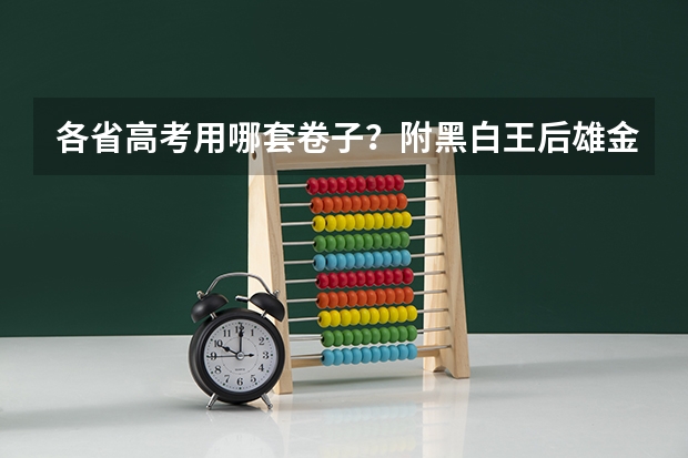 各省高考用哪套卷子？附黑白/王后雄/金太阳等押题卷 贵州2025年室内设计专升本的学校