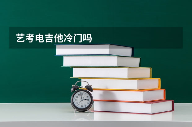 艺考电吉他冷门吗