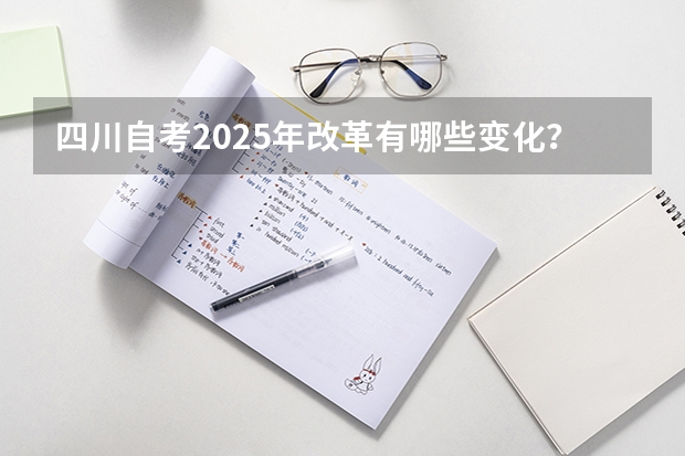 四川自考2025年改革有哪些变化?