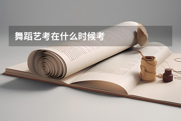 舞蹈艺考在什么时候考