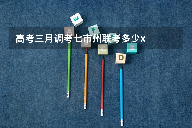 高考三月调考七市州联考多少x