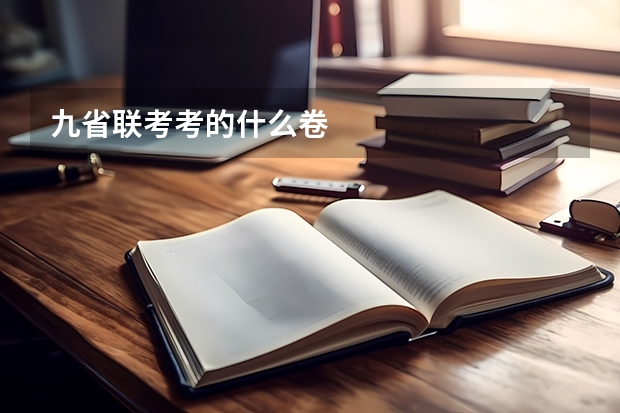 九省联考考的什么卷