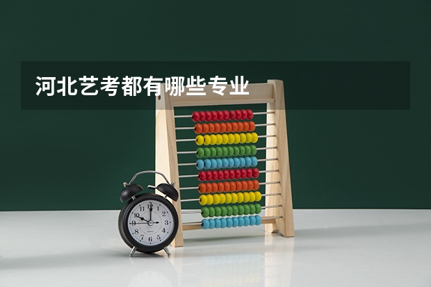 河北艺考都有哪些专业