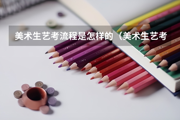 美术生艺考流程是怎样的（美术生艺考时间）