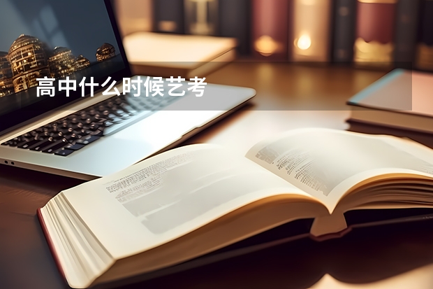 高中什么时候艺考