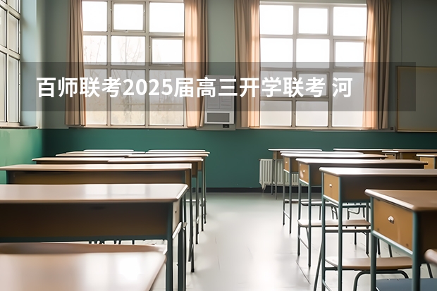 百师联考2025届高三开学联考 河南届高三青桐鸣历次联考分数线