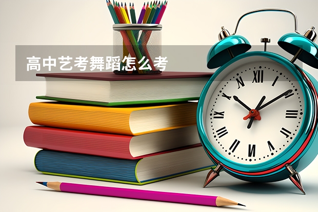 高中艺考舞蹈怎么考