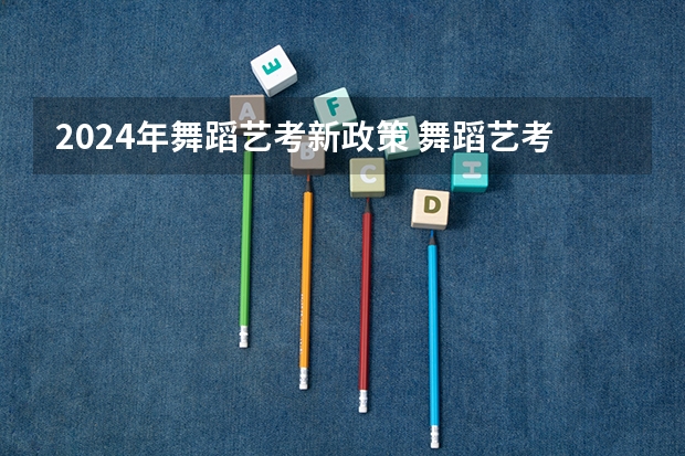 2024年舞蹈艺考新政策 舞蹈艺考在几月考试