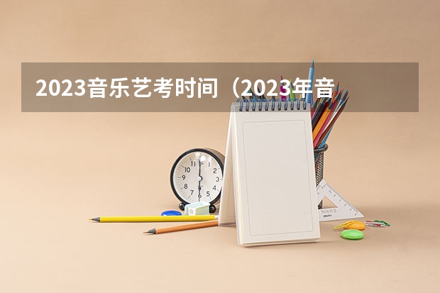 2023音乐艺考时间（2023年音乐艺考时间）