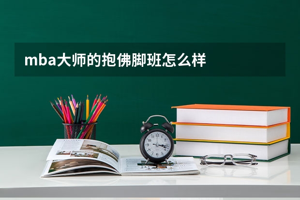 mba大师的抱佛脚班怎么样