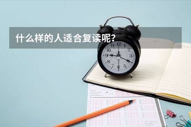 什么样的人适合复读呢？