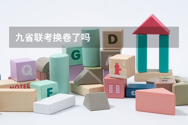 九省联考换卷了吗