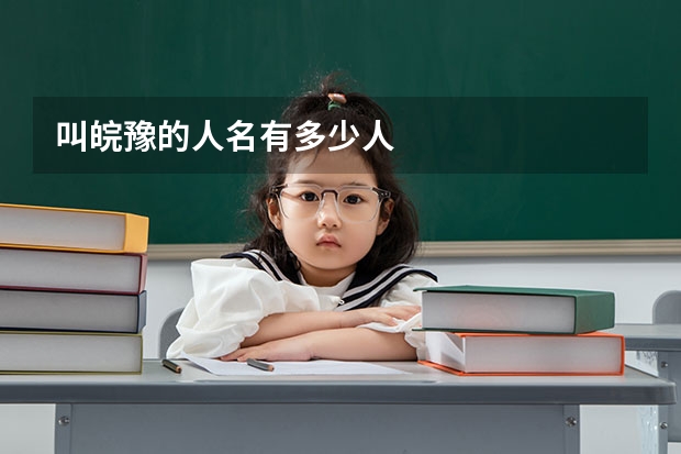 叫皖豫的人名有多少人
