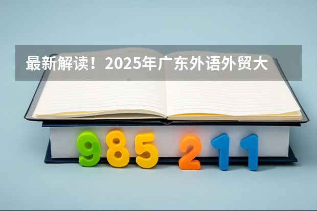 最新解读！2025年广东外语外贸大学日语MTI考情分析（含拟录取名单、报录比、参考书目、题型分值） 重大消息！2025年起日语能力考要变革了！