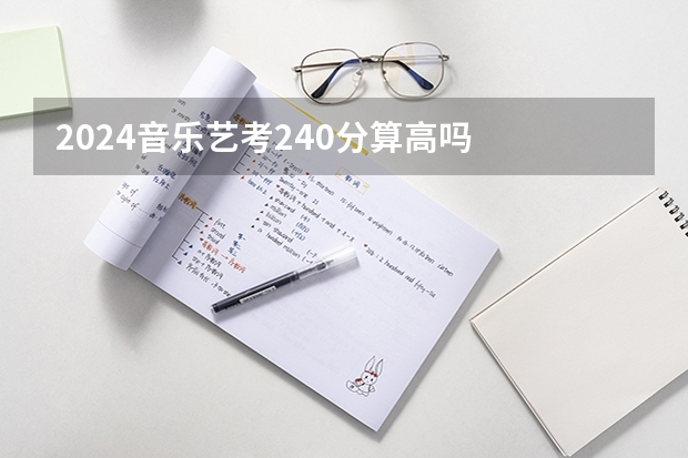 2024音乐艺考240分算高吗