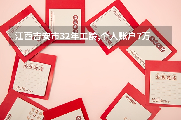 江西吉安市32年工龄,个人账户7万,女性,2025年退休能拿多少钱