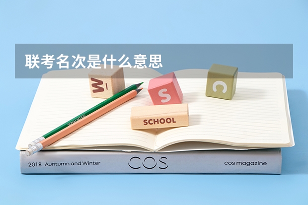 联考名次是什么意思