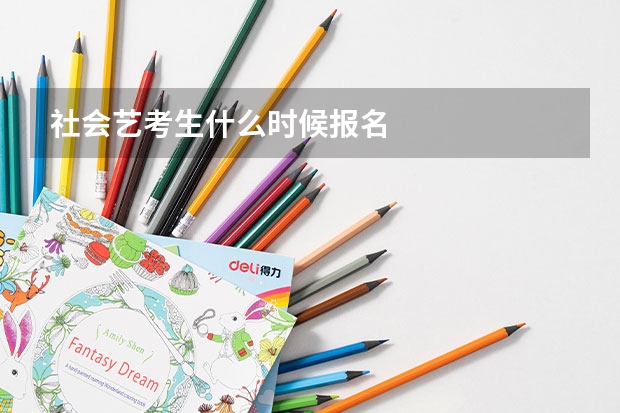 社会艺考生什么时候报名
