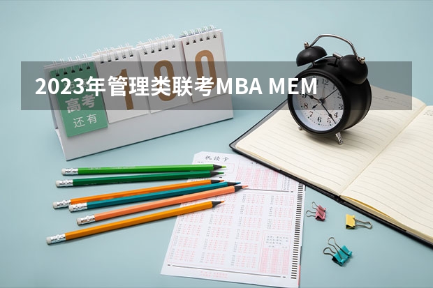 2023年管理类联考MBA MEM MPA MPACC国家线（供2024同学参考） 港澳台侨联考：2024年最新数据解析及招生院校