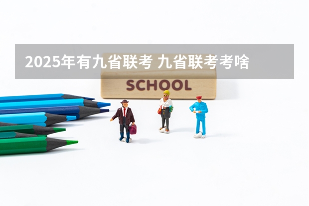 2025年有九省联考 九省联考考啥