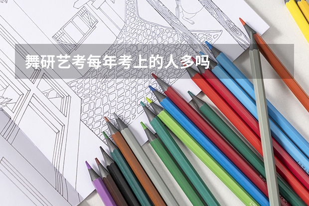 舞研艺考每年考上的人多吗