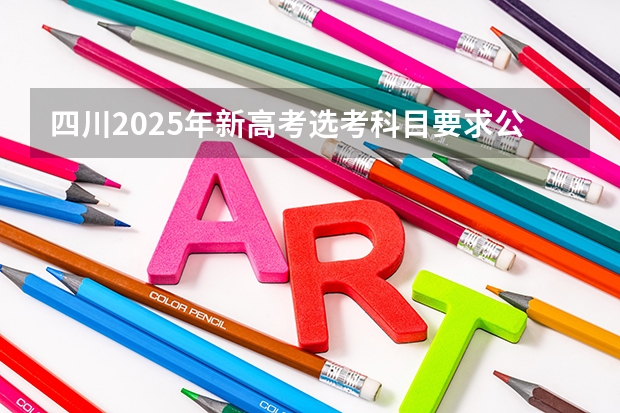 四川2025年新高考选考科目要求公布,“文科生”不再有学医机会! 四川2025:5大经济区,4个能级梯队,新增10座机场,12城房价下跌