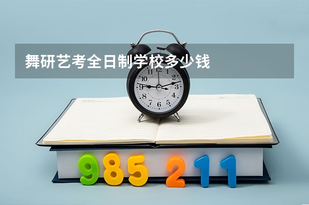 舞研艺考全日制学校多少钱